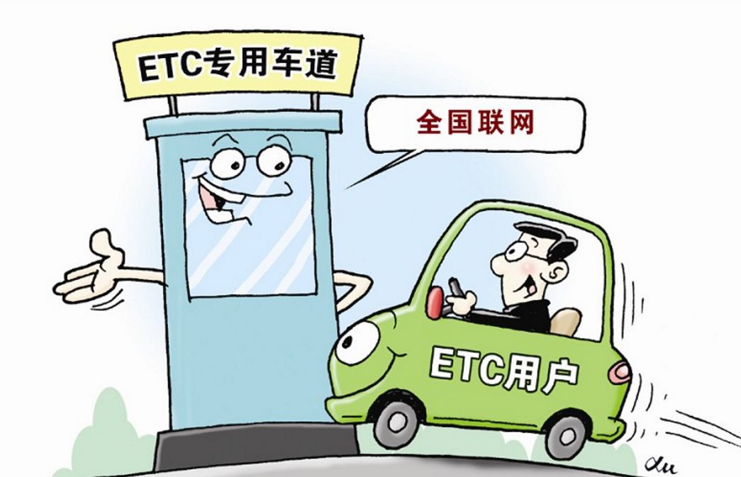 ETC不停車收費系統(tǒng)