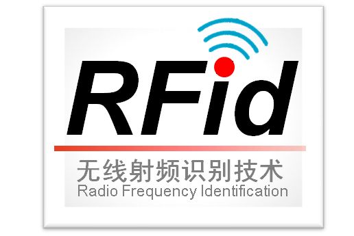 RFID射頻識(shí)別技術(shù)